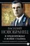 Записки военного разведчика. Я предупреждал о войне Сталина