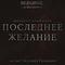 Последнее желание