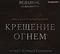 Крещение огнём