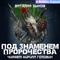 Под знаменем пророчества