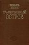 Таинственный остров
