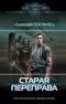 Старая переправа