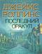 Последний оракул