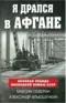 Я дрался в Афгане
