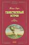 Таинственный остров