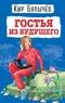 Гостья из будущего