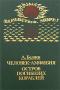 Человек-амфибия. Остров погибших кораблей