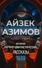 Айзек Азимов представляет великие научно-фантастические рассказы 1939