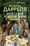 Моя семья и другие звери. Трилогия