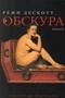 Обскура