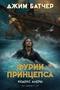 Фурии принцепса