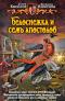 Белоснежка и семь апостолов