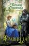 Травница. Книга 1