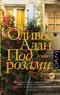 Под розами