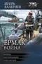 Ермак. Война