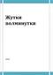 Жутки полминутки