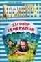 Заговор генералов