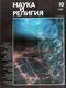 Наука и религия. 1989, № 10