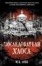 Последователи хаоса