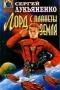 Лорд с планеты Земля