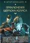 Приключения Шерлока Холмса