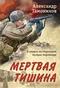 Мёртвая тишина