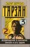 Возвращение в джунгли. Тарзан и его звери