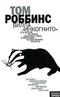 Вилла Инкогнито