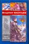 Наследие исполинов. Никто, кроме нас