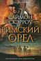 Римский орёл