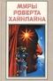 Миры Роберта Хайнлайна. Книга 22