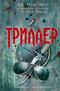 Триллер