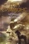Черные Холмы