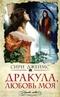 Дракула, любовь моя