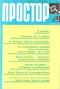 Простор № 3, март 1989 г.