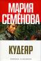 Кудеяр. Аленький цветочек