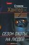 Сезон охоты на людей