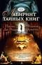 Лабиринт тайных книг