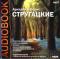 Улитка на склоне. Малыш. Наука и воображение