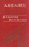Романы.Рассказы