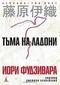 Тьма на ладони