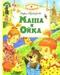 Маша и Ойка