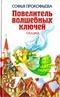 Повелитель волшебных ключей